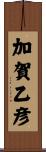 加賀乙彦 Scroll