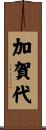 加賀代 Scroll