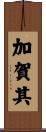 加賀其 Scroll