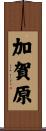 加賀原 Scroll