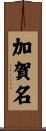 加賀名 Scroll