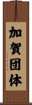 加賀団体 Scroll