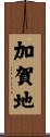 加賀地 Scroll