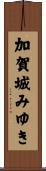 加賀城みゆき Scroll