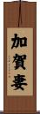 加賀妻 Scroll