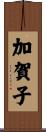 加賀子 Scroll