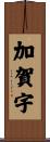 加賀宇 Scroll