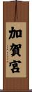 加賀宮 Scroll