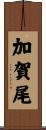 加賀尾 Scroll