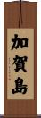 加賀島 Scroll