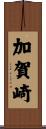 加賀崎 Scroll