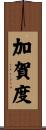 加賀度 Scroll