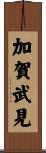 加賀武見 Scroll