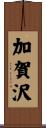加賀沢 Scroll