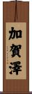 加賀澤 Scroll