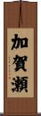 加賀瀬 Scroll