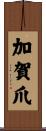 加賀爪 Scroll