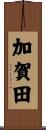 加賀田 Scroll