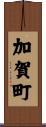 加賀町 Scroll