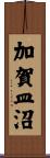 加賀皿沼 Scroll