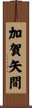 加賀矢間 Scroll