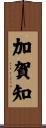加賀知 Scroll