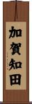 加賀知田 Scroll