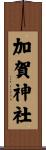 加賀神社 Scroll