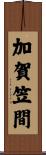 加賀笠間 Scroll