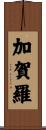加賀羅 Scroll