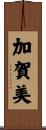 加賀美 Scroll