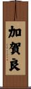 加賀良 Scroll
