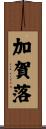 加賀落 Scroll
