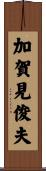 加賀見俊夫 Scroll