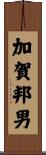 加賀邦男 Scroll