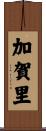 加賀里 Scroll