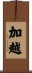 加越 Scroll