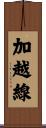 加越線 Scroll