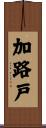 加路戸 Scroll