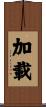 加載 Scroll