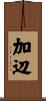 加辺 Scroll