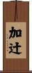 加辻 Scroll