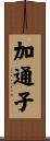 加通子 Scroll