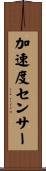 加速度センサー Scroll