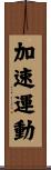加速運動 Scroll