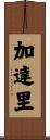 加達里 Scroll