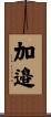 加邉 Scroll