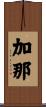 加那 Scroll
