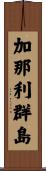 加那利群島 Scroll