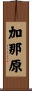 加那原 Scroll